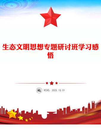 生态文明思想专题研讨班学习感悟范例