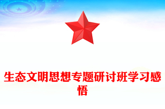 生态文明思想专题研讨班学习感悟范例