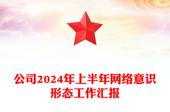 公司2024年上半年网络意识形态工作汇报下载