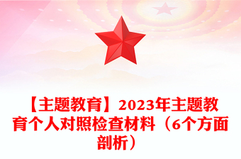 【主题教育】2023年主题教育个人对照检查材料汇总（6个方面剖析）