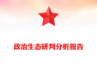 2025公交意识形态研判分析报告