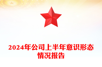 党委理论学习中心组 上半年学习情况报告