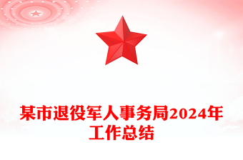 某市退役军人事务局2024年工作总结下载