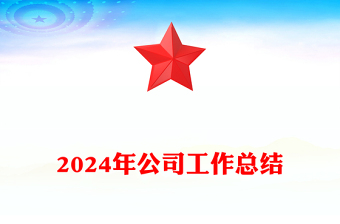 2024年公司工作总结下载