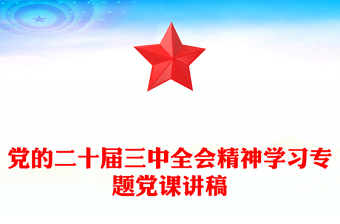 党的二十届三中全会精神学习专题党课发言稿