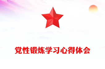 党性锻炼学习心得体会范例