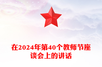 在2024年第40个教师节座谈会上的讲话范例