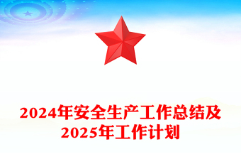 2024年安全生产工作总结下载及2025年工作计划