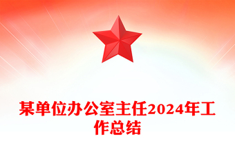 某单位办公室主任2024年工作总结下载