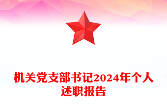 机关党支部书记2024年个人述职报告下载