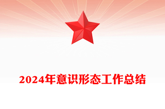 2024年意识形态工作总结下载