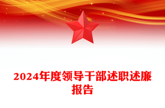 2024年度领导干部述职述廉报告下载