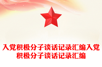 入党积极分子谈话记录模板下载汇编入党积极分子谈话记录模板下载汇编