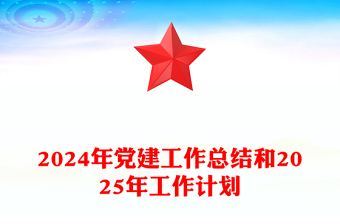 2024年党建工作总结下载和2025年工作计划