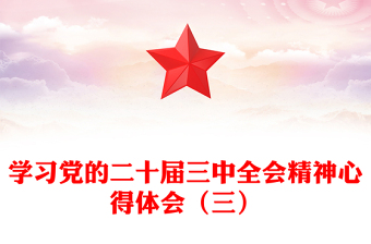 2025二十届四中全会宣讲快板词