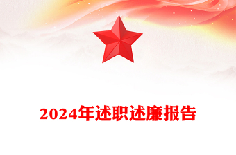 2024年述职述廉报告下载