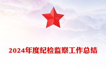 2025党支部纪检监察工作免费ppt模板