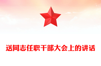 送同志任职干部大会上的讲话范例