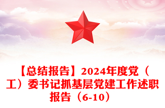 【总结下载报告下载】2024年度党（工）委书记抓基层党建工作述职报告下载（6-10）