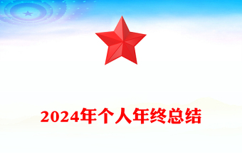 2024年个人年终总结下载