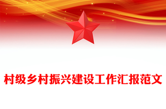 村级乡村振兴建设工作汇报范文模板