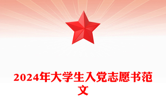 2024年大学生入党志愿书范文模板