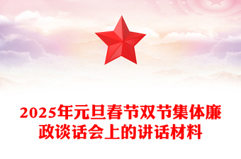 2025年元旦春节双节集体廉政谈话会上的讲话材料汇总