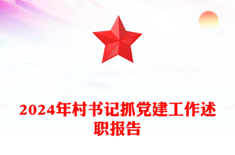2025点评抓党建述职