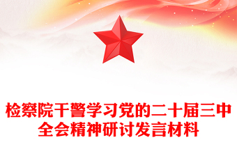 检察院干警学习党的二十届三中全会精神研讨发言材料汇总