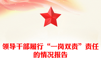 领导干部履行“一岗双责”责任的情况报告下载