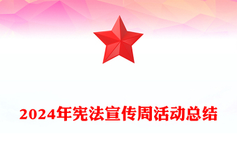 2024年宪法宣传周活动总结下载