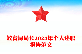 教育局局长2024年个人述职报告范文模板