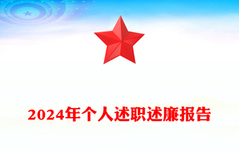 2024年个人述职述廉报告下载