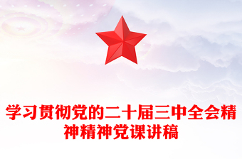 学习贯彻党的二十届三中全会精神精神党课发言稿