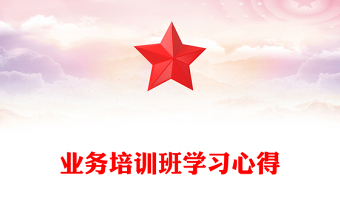 业务培训班学习心得范例