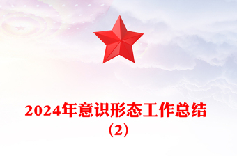 2024年意识形态工作总结下载 (2)