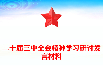 二十届三中全会精神学习研讨发言材料汇总