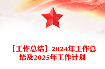 【工作总结下载】2024年工作总结下载及2025年工作计划