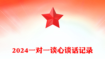 2024对照合格党员谈心谈话