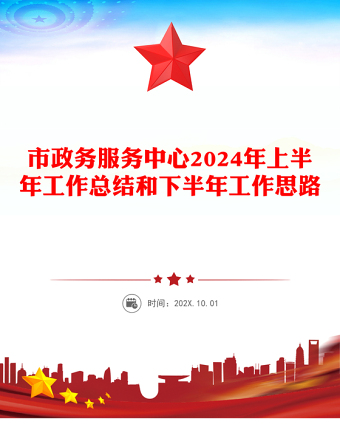 市政务服务中心2024年上半年工作总结下载和下半年工作思路