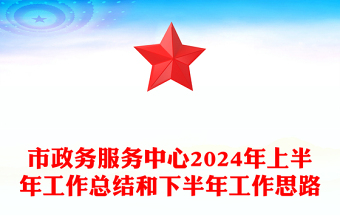 市政务服务中心2024年上半年工作总结下载和下半年工作思路