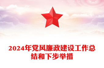 2024与党风廉政的主题紧密