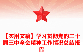 【实用文稿】学习贯彻党的二十届三中全会精神工作情况总结下载报告下载