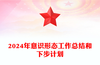 2024年意识形态工作总结下载和下步计划