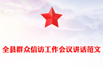 全县群众信访工作会议讲话范文模板