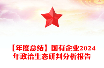 【年度总结下载】国有企业2024年政治生态研判分析报告下载