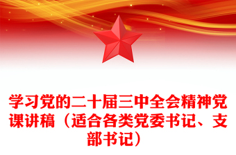 学习党的二十届三中全会精神党课发言稿（适合各类党委书记、支部书记）