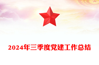 2024年三季度党建工作总结下载