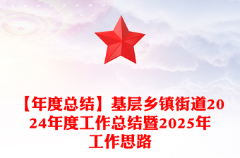 【年度总结下载】基层乡镇街道2024年度工作总结下载暨2025年工作思路