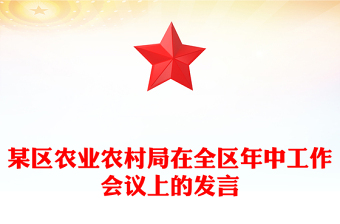 某区农业农村局在全区年中工作会议上的发言范例
